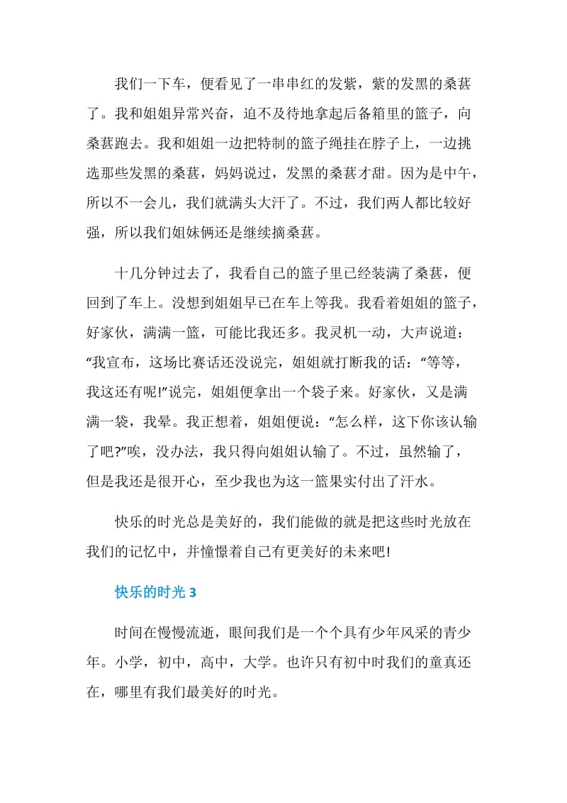 快乐的时光中考作文600字.doc_第3页