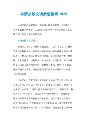 林清玄散文读后感集锦2020.doc