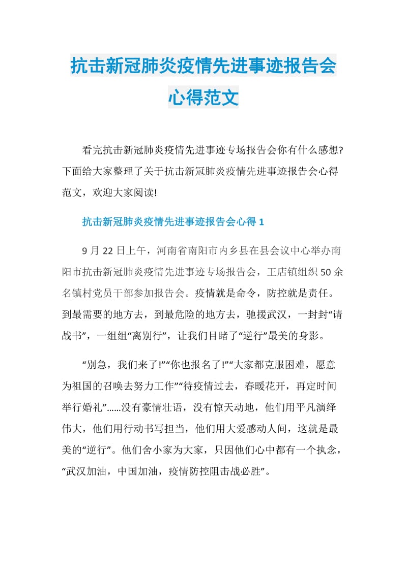 抗击新冠肺炎疫情先进事迹报告会心得范文.doc_第1页