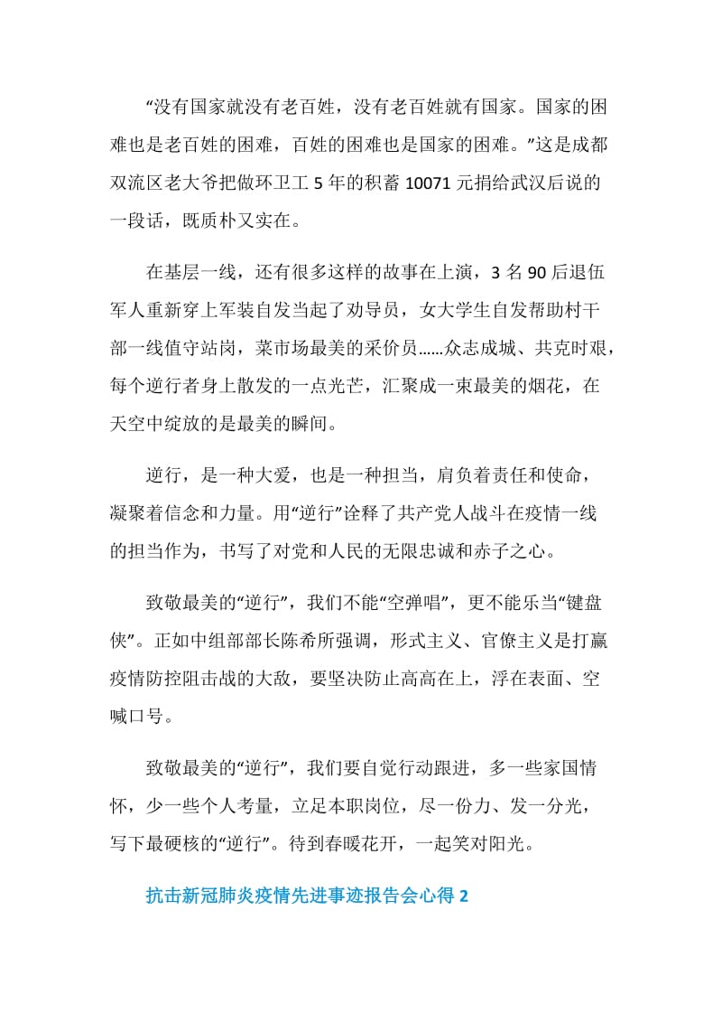 抗击新冠肺炎疫情先进事迹报告会心得范文.doc_第2页