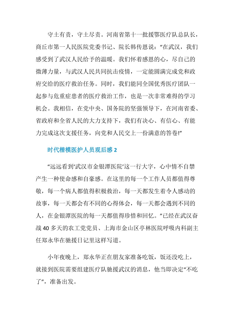 时代楷模医护人员观后感心得体会.doc_第2页