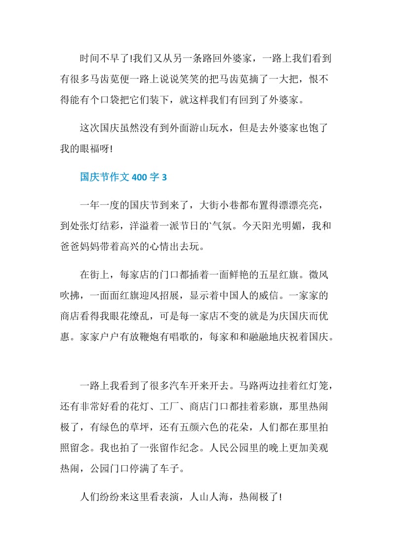 庆祝十一国庆节的作文400字6篇.doc_第3页