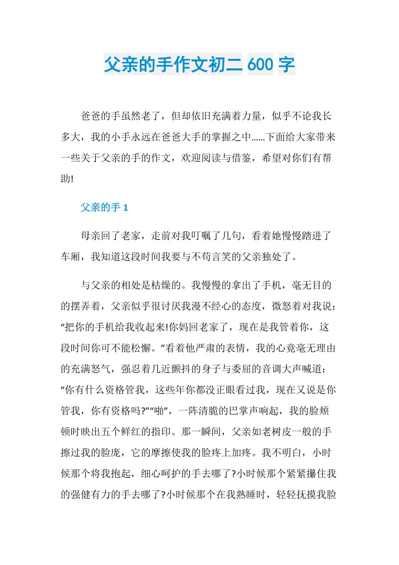 父亲的手作文初二600字.doc_第1页