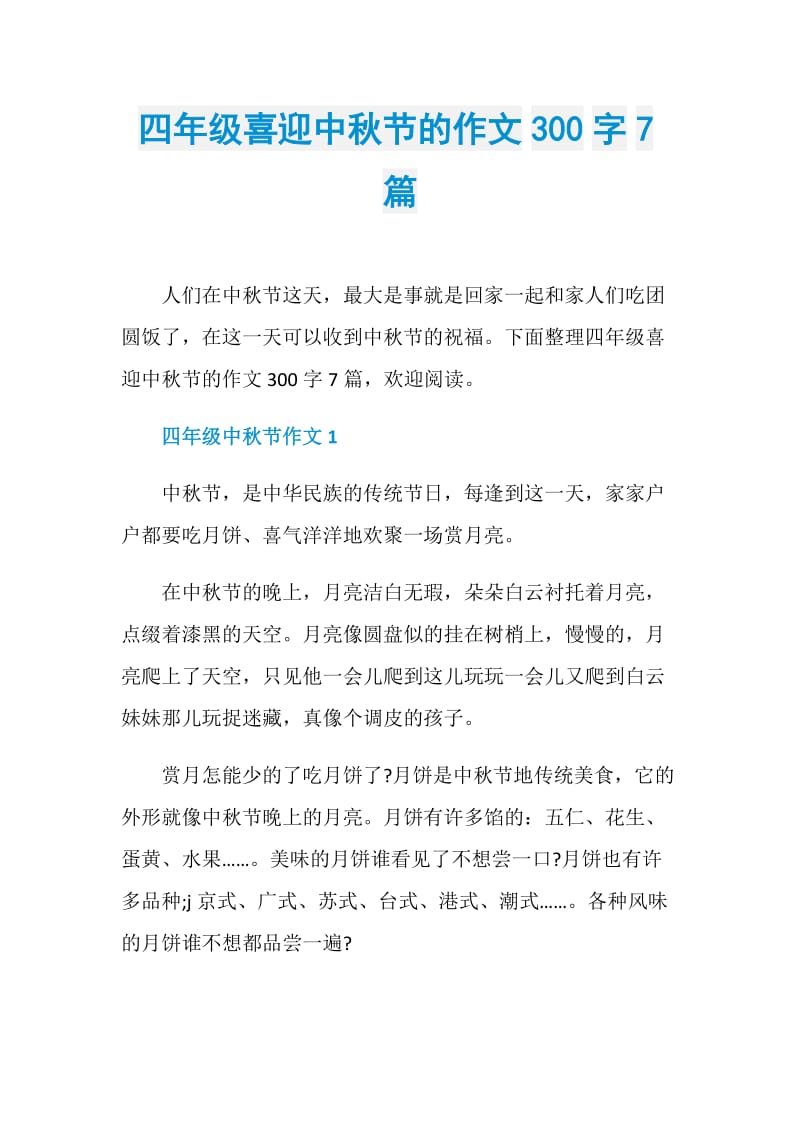 四年级喜迎中秋节的作文300字7篇.doc_第1页