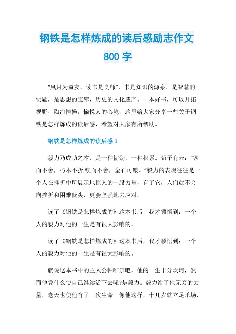 钢铁是怎样炼成的读后感励志作文800字.doc_第1页