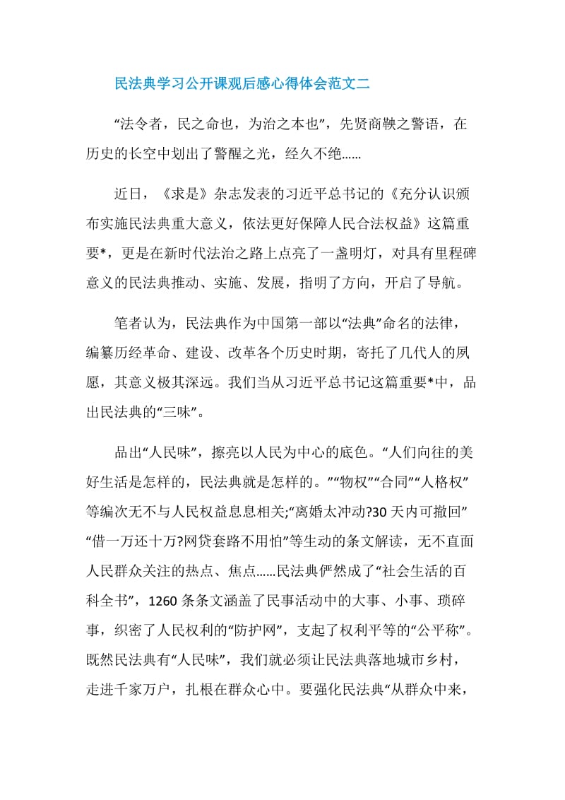 民法典学习公开课观后感心得体会范文十篇.doc_第3页