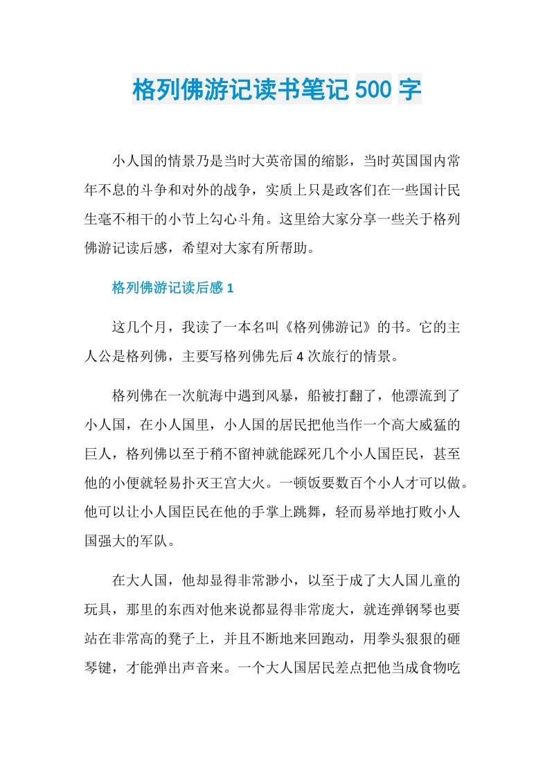 格列佛游记读书笔记500字.doc_第1页