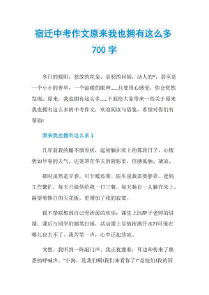 宿迁中考作文原来我也拥有这么多700字.doc