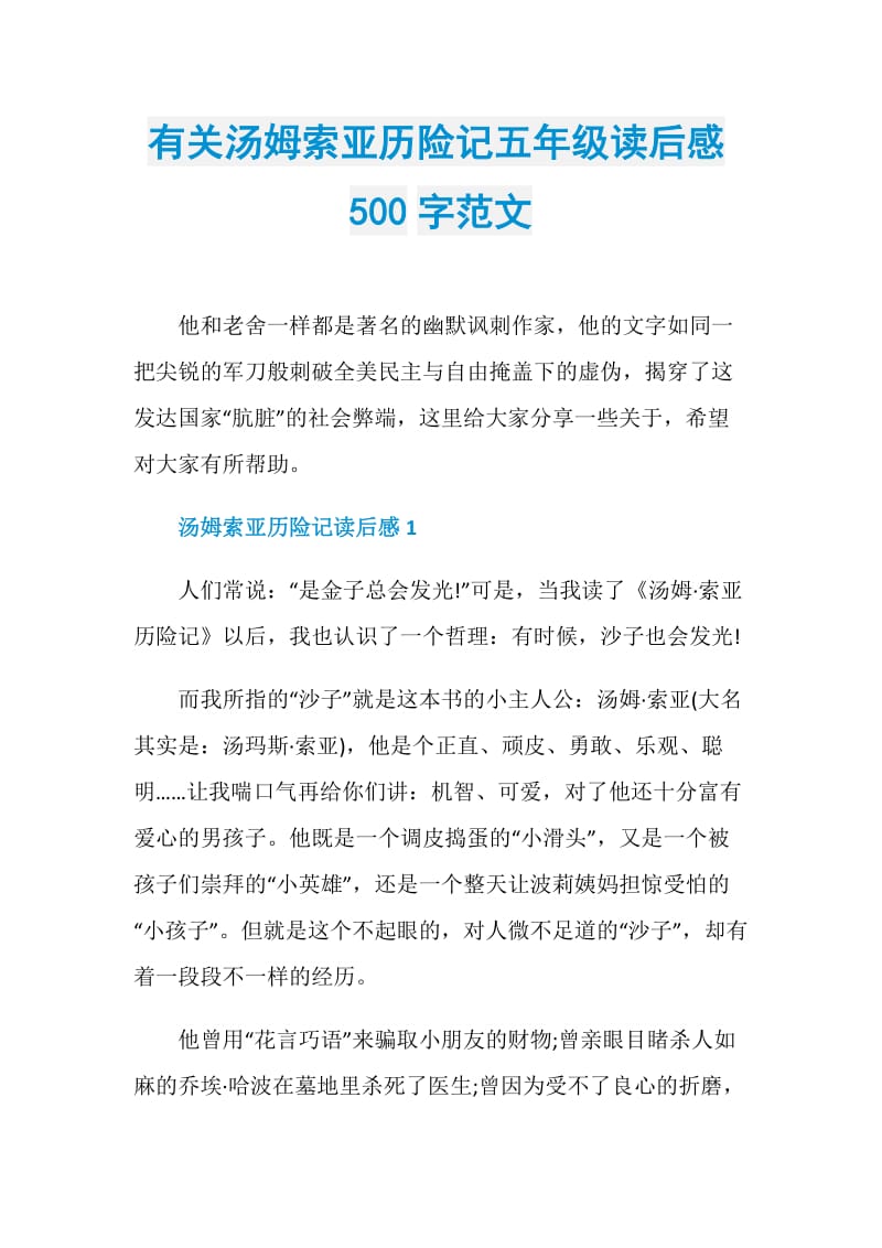 有关汤姆索亚历险记五年级读后感500字范文.doc_第1页