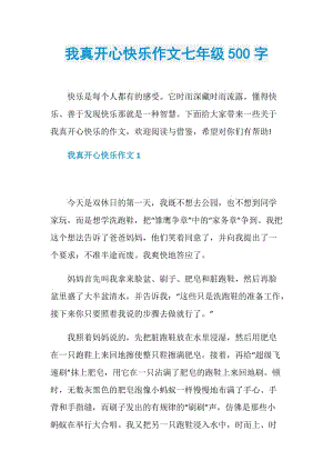 我真开心快乐作文七年级500字.doc