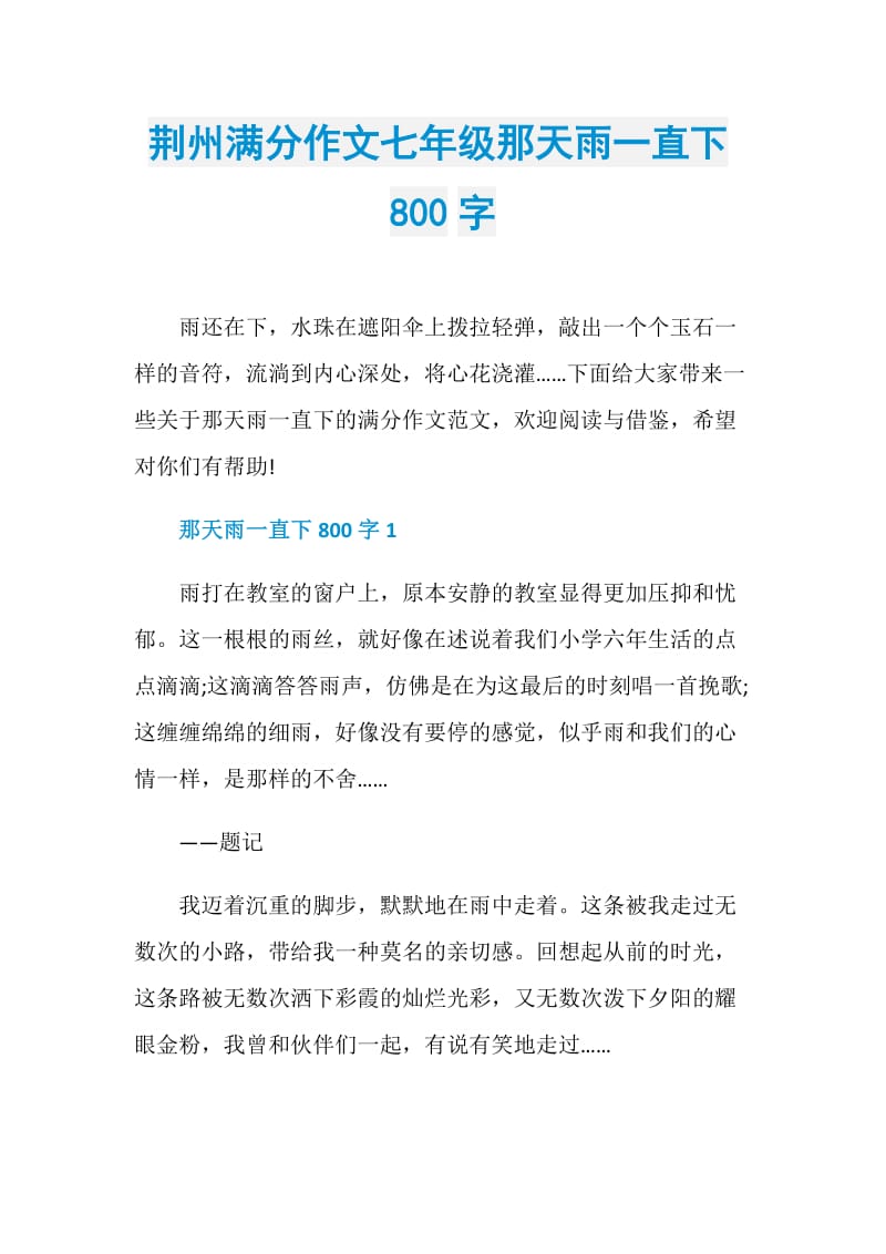 荆州满分作文七年级那天雨一直下800字.doc_第1页