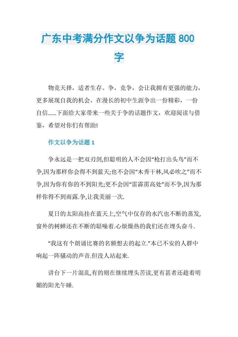 广东中考满分作文以争为话题800字.doc_第1页