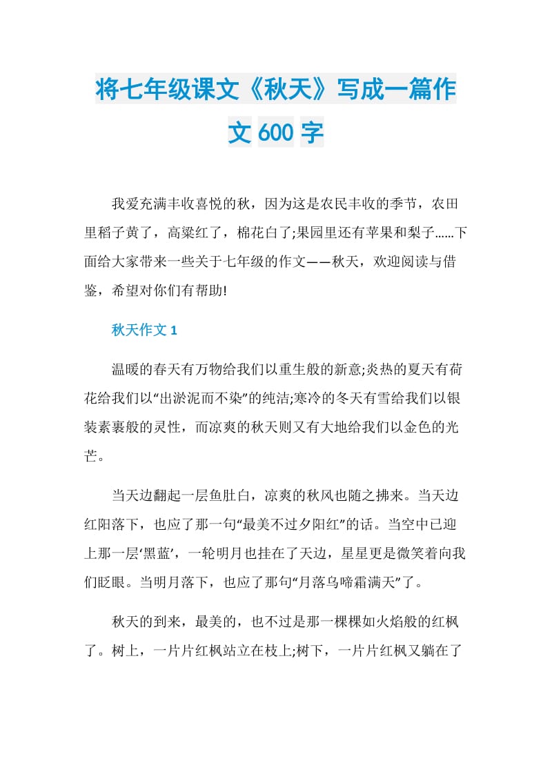 将七年级课文《秋天》写成一篇作文600字.doc_第1页