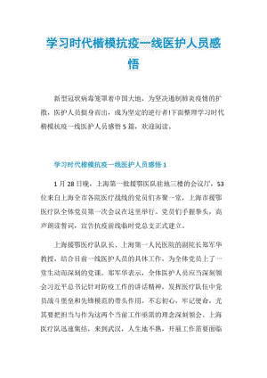 学习时代楷模抗疫一线医护人员感悟.doc