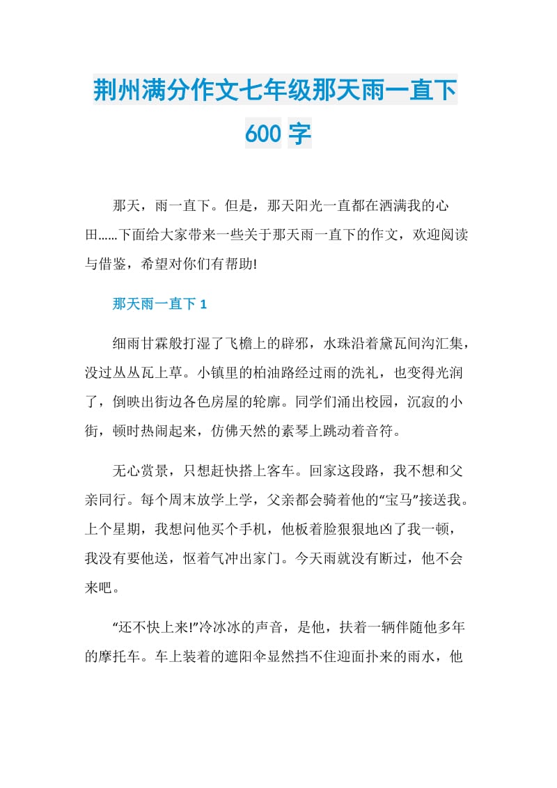 荆州满分作文七年级那天雨一直下600字.doc_第1页