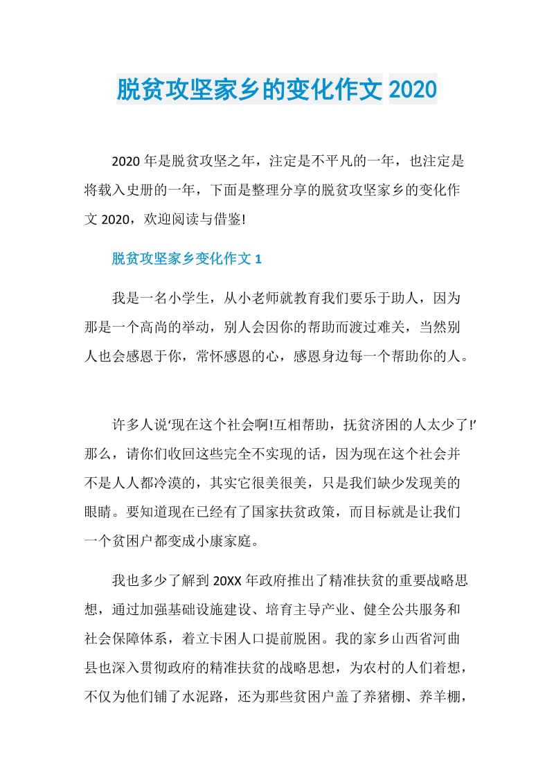 脱贫攻坚家乡的变化作文2020.doc_第1页