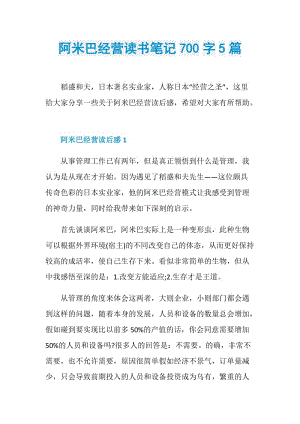 阿米巴经营读书笔记700字5篇.doc