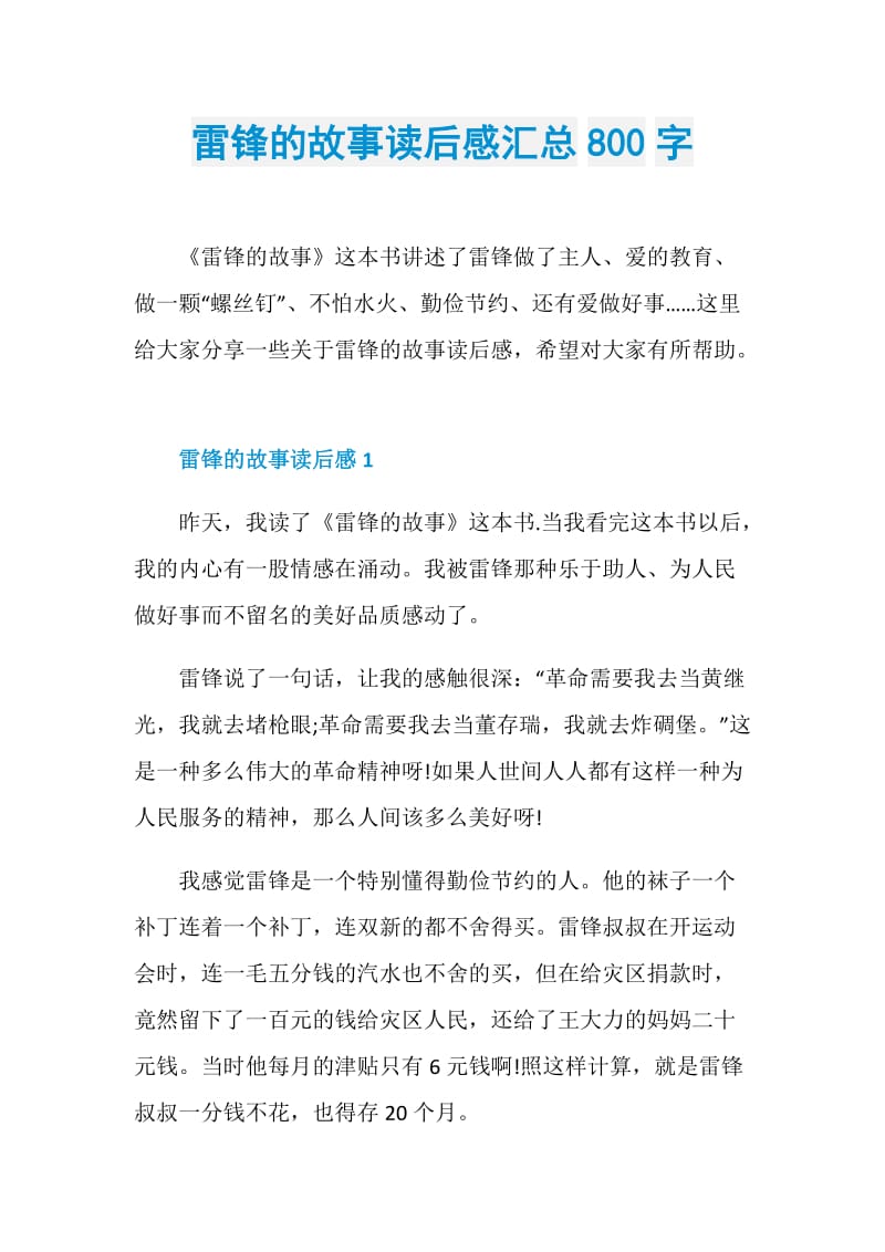 雷锋的故事读后感汇总800字.doc_第1页