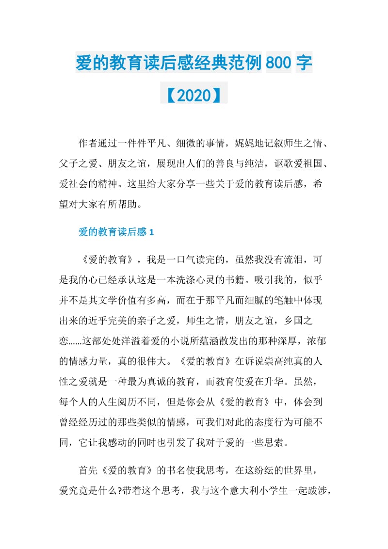 爱的教育读后感经典范例800字【2020】.doc_第1页