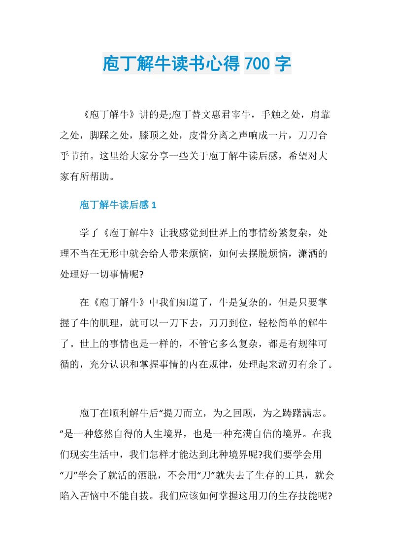 庖丁解牛读书心得700字.doc_第1页