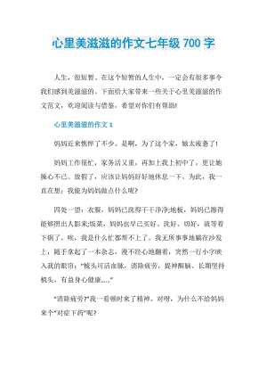 心里美滋滋的作文七年级700字.doc