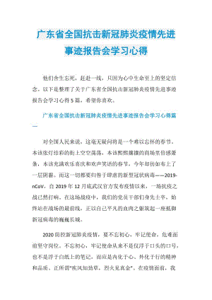 广东省全国抗击新冠肺炎疫情先进事迹报告会学习心得.doc