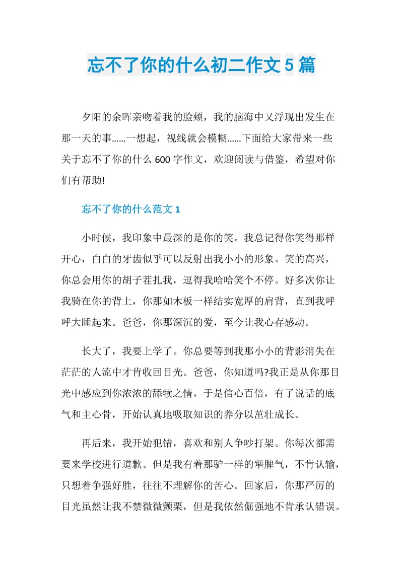 忘不了你的什么初二作文5篇.doc_第1页