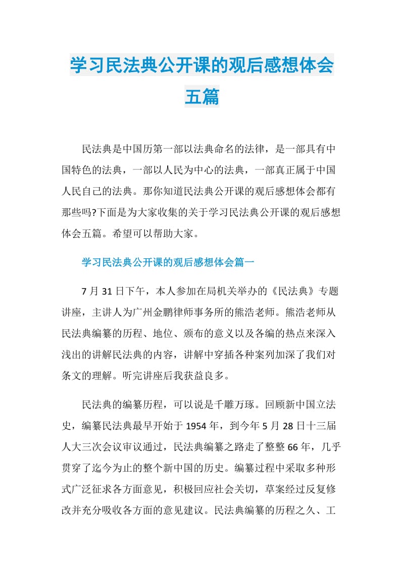 学习民法典公开课的观后感想体会五篇.doc_第1页