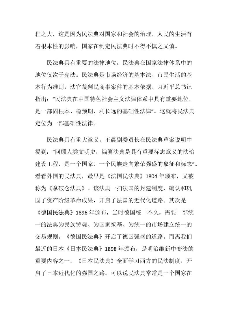 学习民法典公开课的观后感想体会五篇.doc_第2页