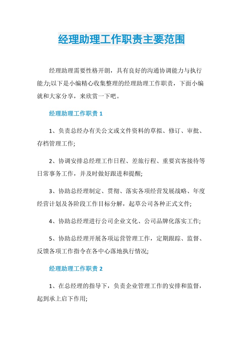 经理助理工作职责主要范围.doc_第1页