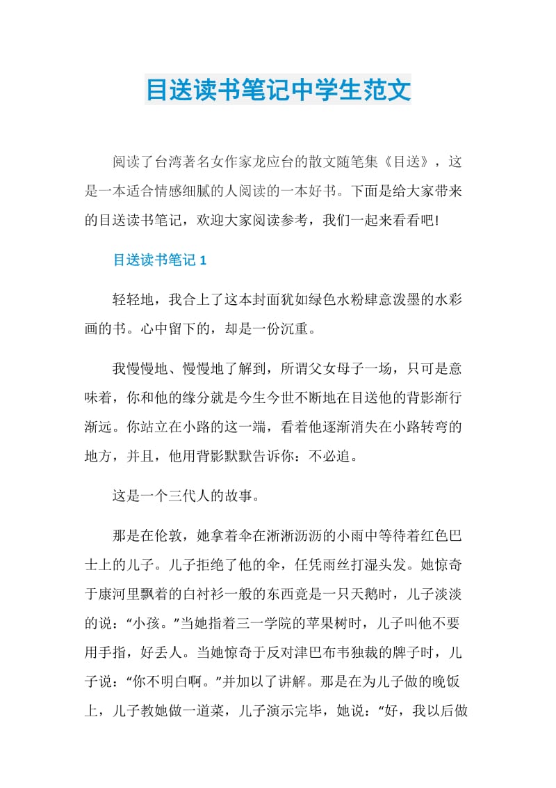 目送读书笔记中学生范文.doc_第1页