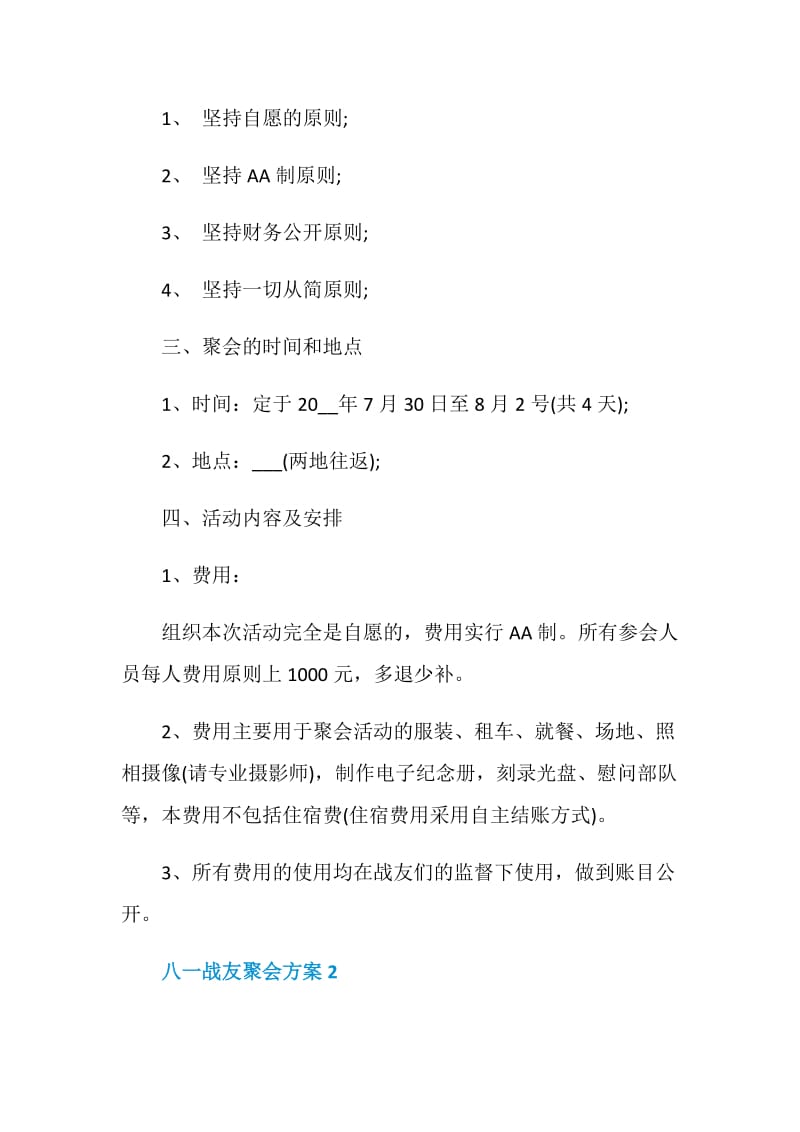 八一战友聚会方案1300字范文.doc_第2页