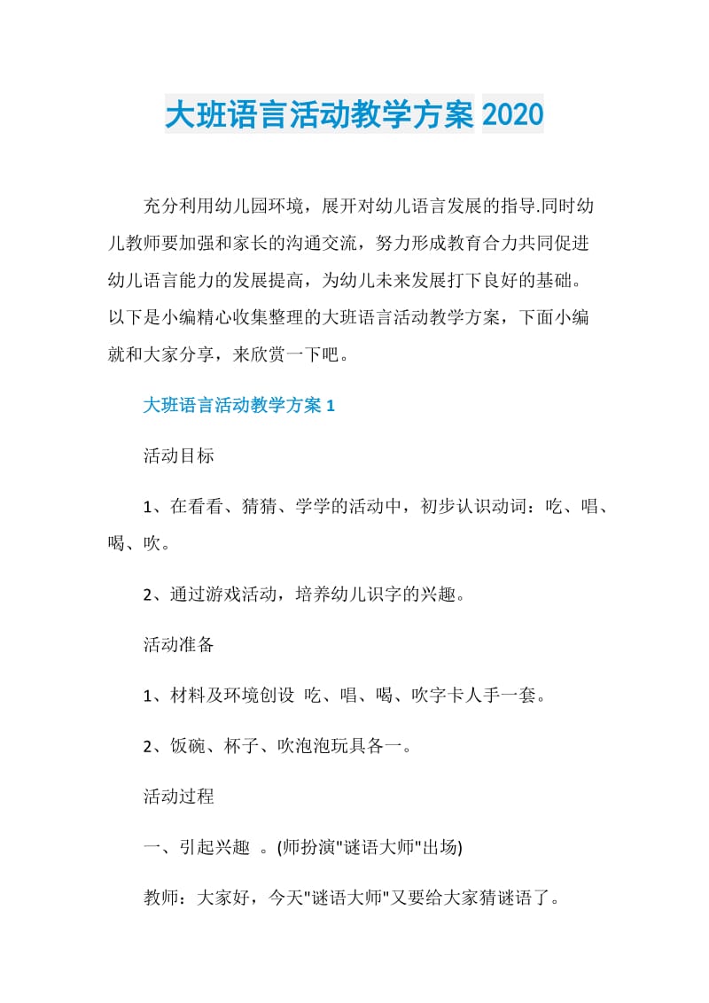 大班语言活动教学方案2020.doc_第1页