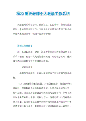 2020历史老师个人教学工作总结.doc