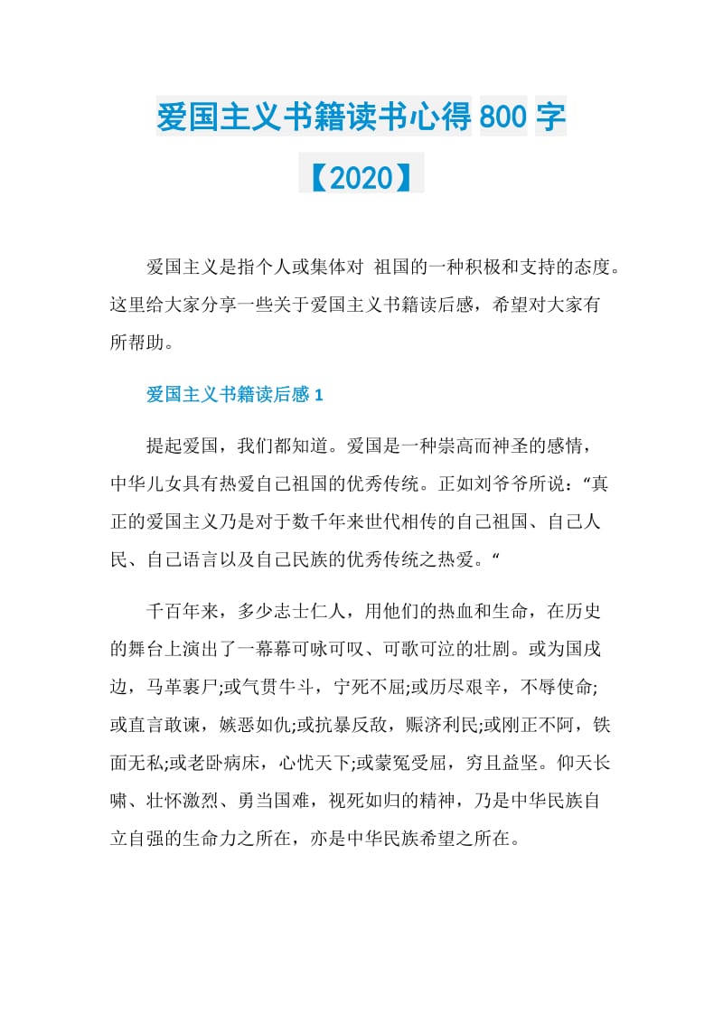 爱国主义书籍读书心得800字【2020】.doc_第1页