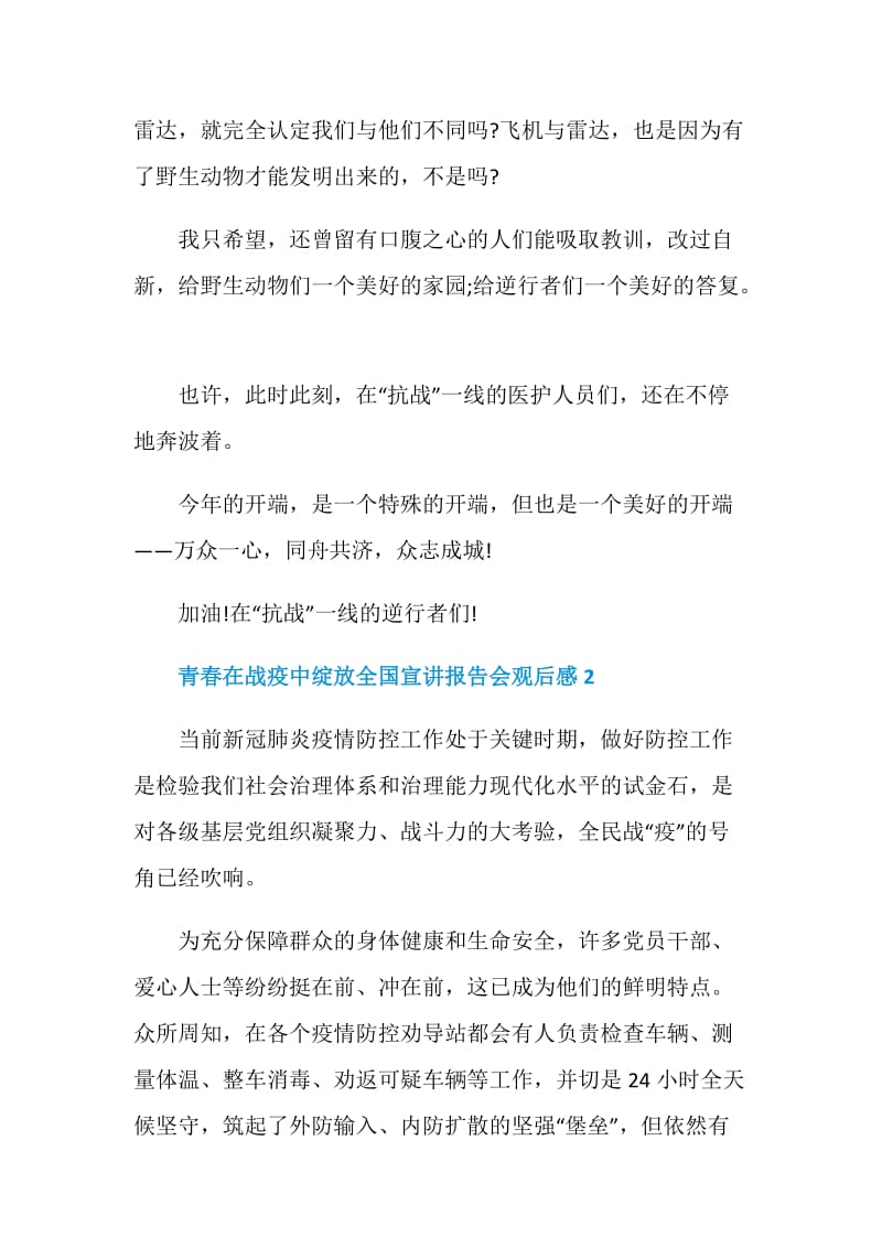 关于青春在战疫中绽放全国宣讲报告会观后感5篇.doc_第3页