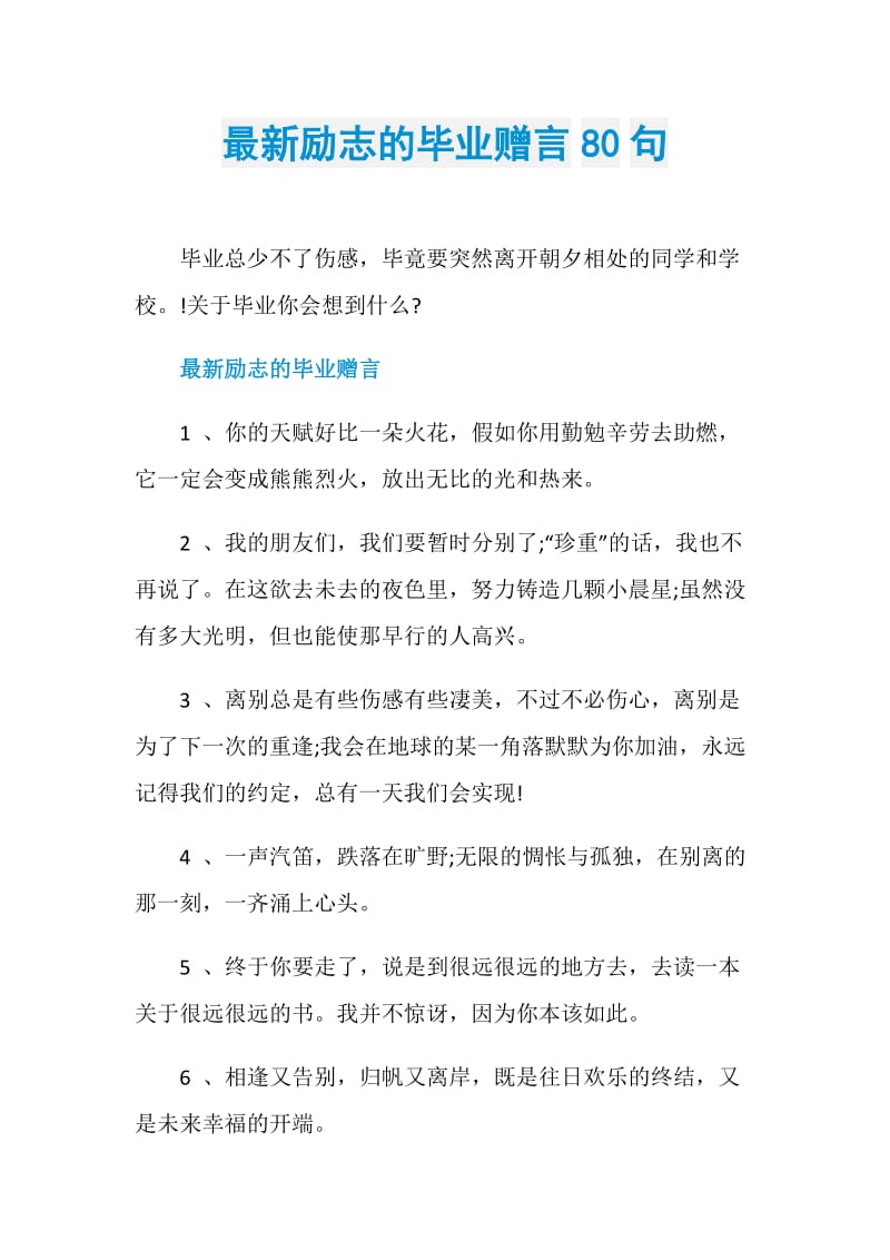 最新励志的毕业赠言80句.doc_第1页