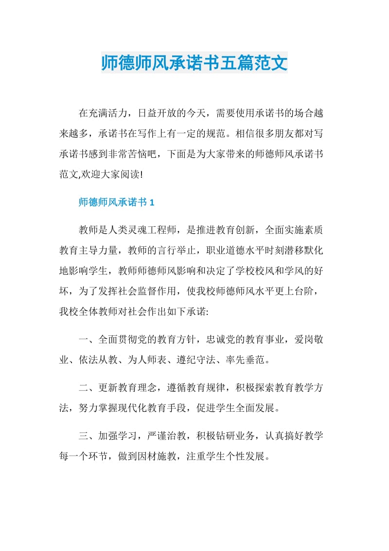 师德师风承诺书五篇范文.doc_第1页