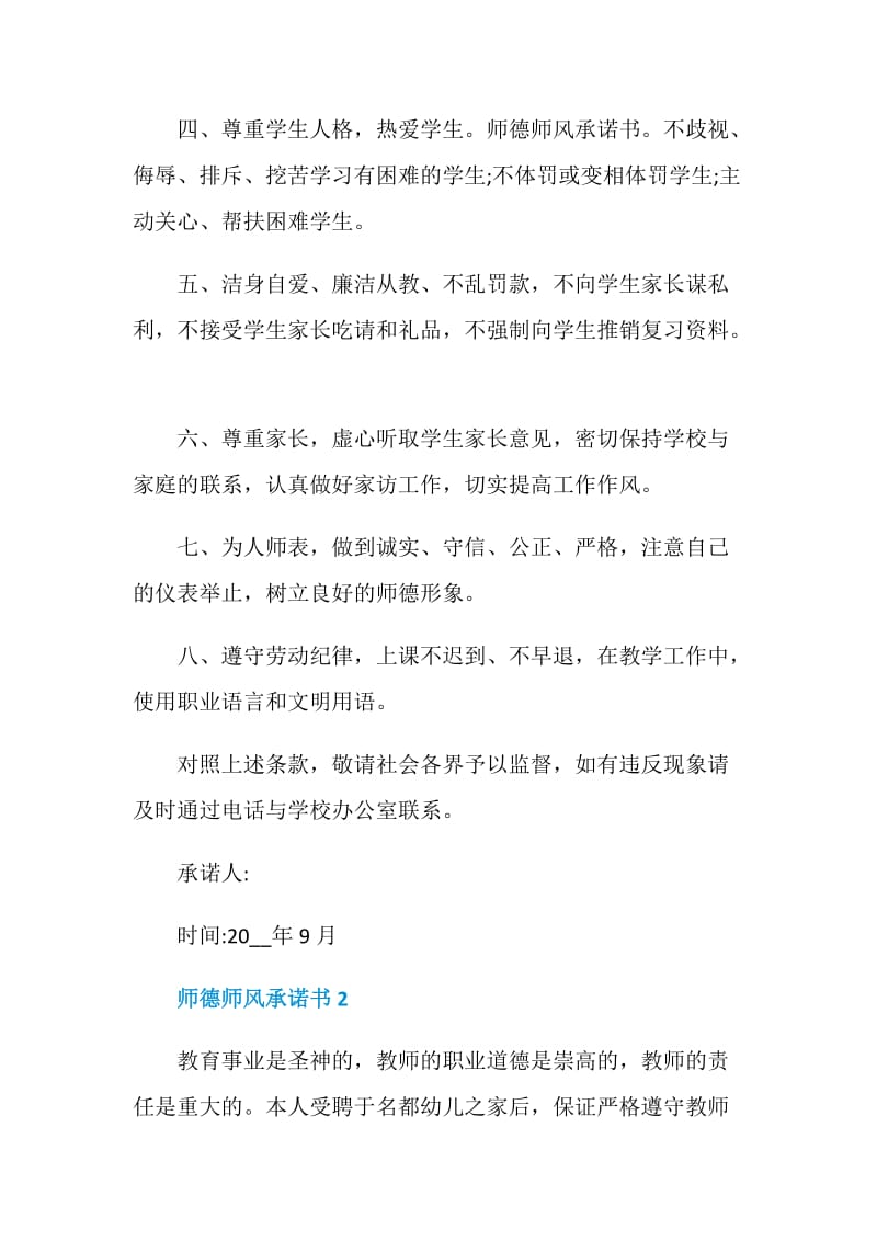 师德师风承诺书五篇范文.doc_第2页