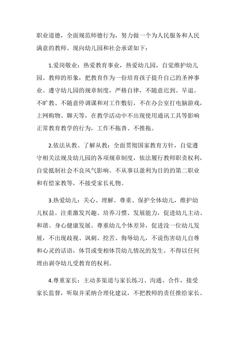 师德师风承诺书五篇范文.doc_第3页