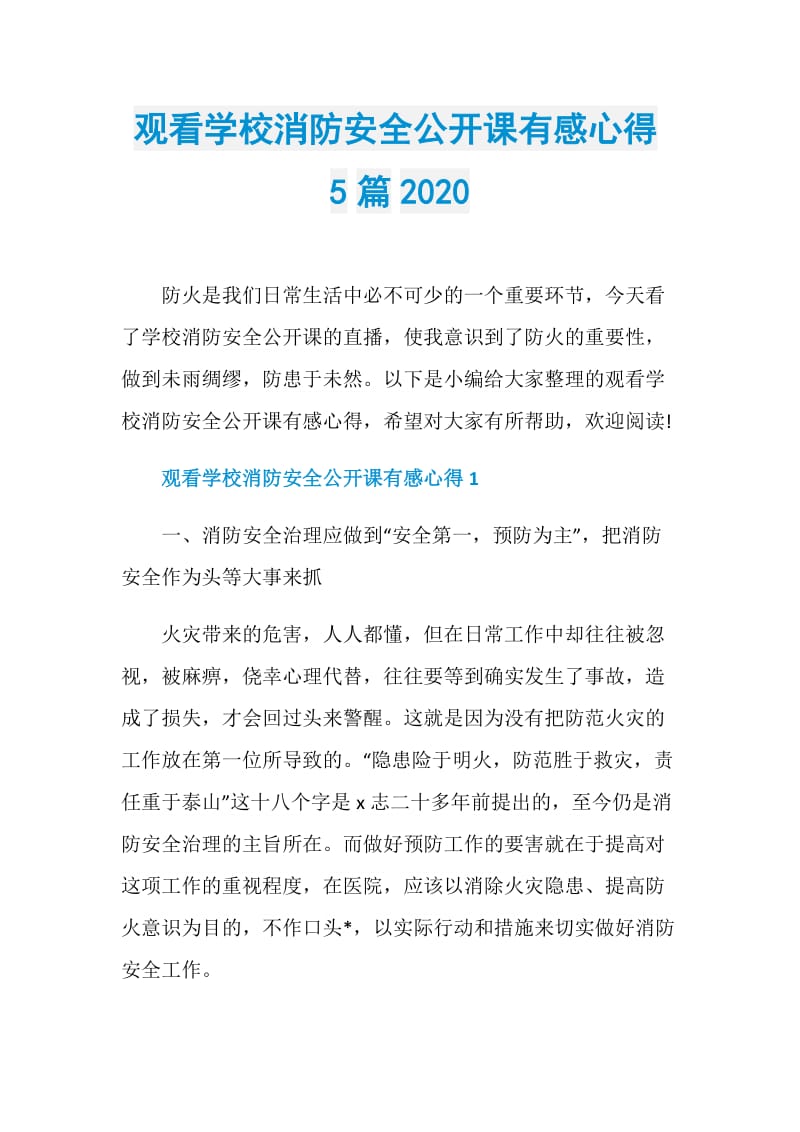 观看学校消防安全公开课有感心得5篇2020.doc_第1页