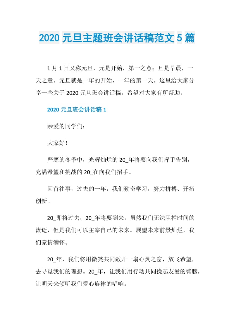 2020元旦主题班会讲话稿范文5篇.doc_第1页