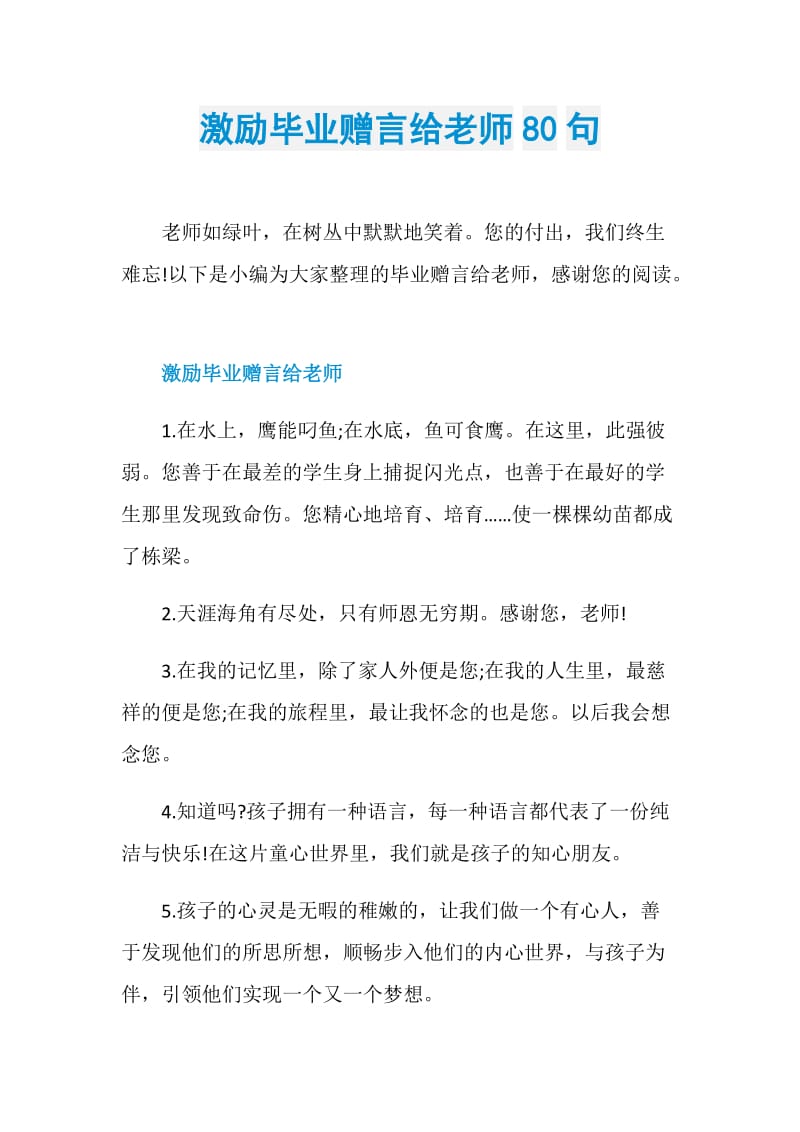 激励毕业赠言给老师80句.doc_第1页