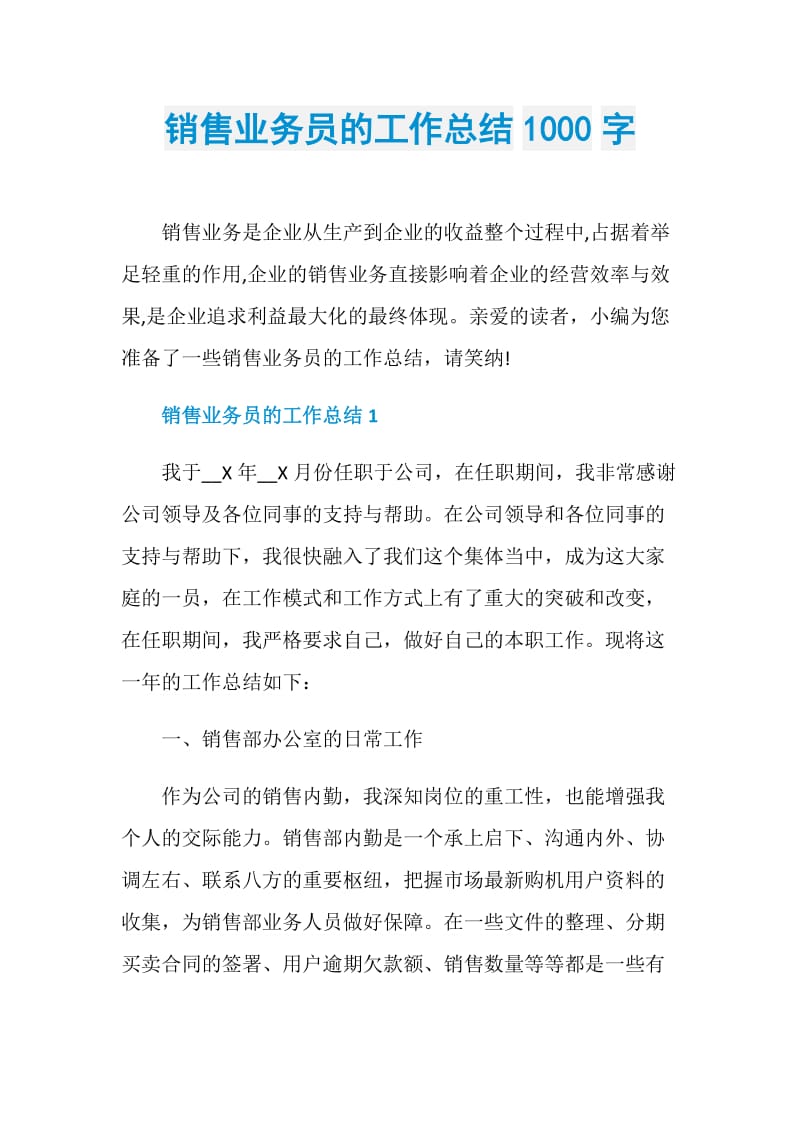 销售业务员的工作总结1000字.doc_第1页