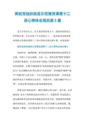 高校党组织战疫示范微党课第十二讲心得体会观后感5篇.doc