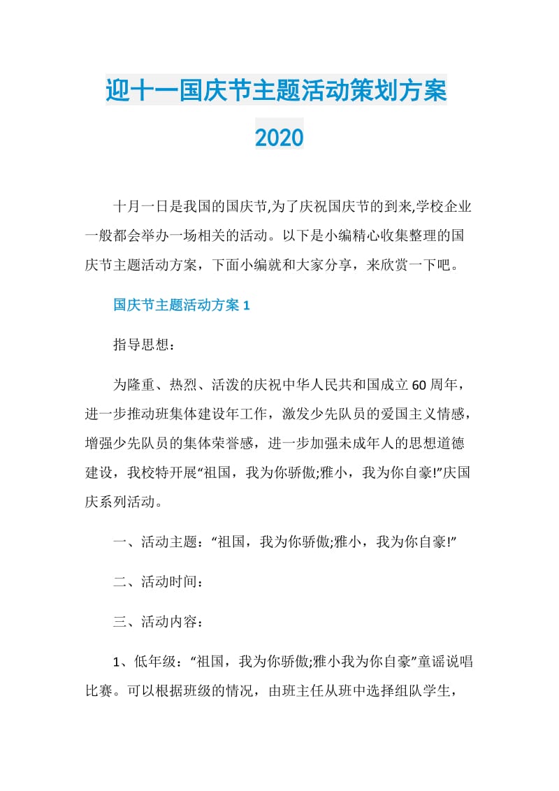 迎十一国庆节主题活动策划方案2020.doc_第1页