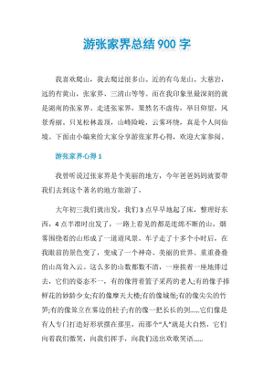 游张家界总结900字.doc