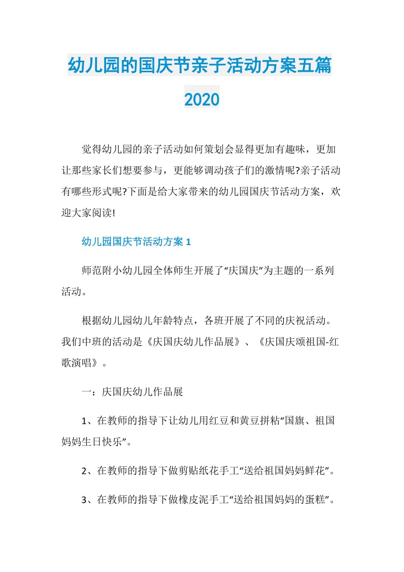 幼儿园的国庆节亲子活动方案五篇2020.doc_第1页