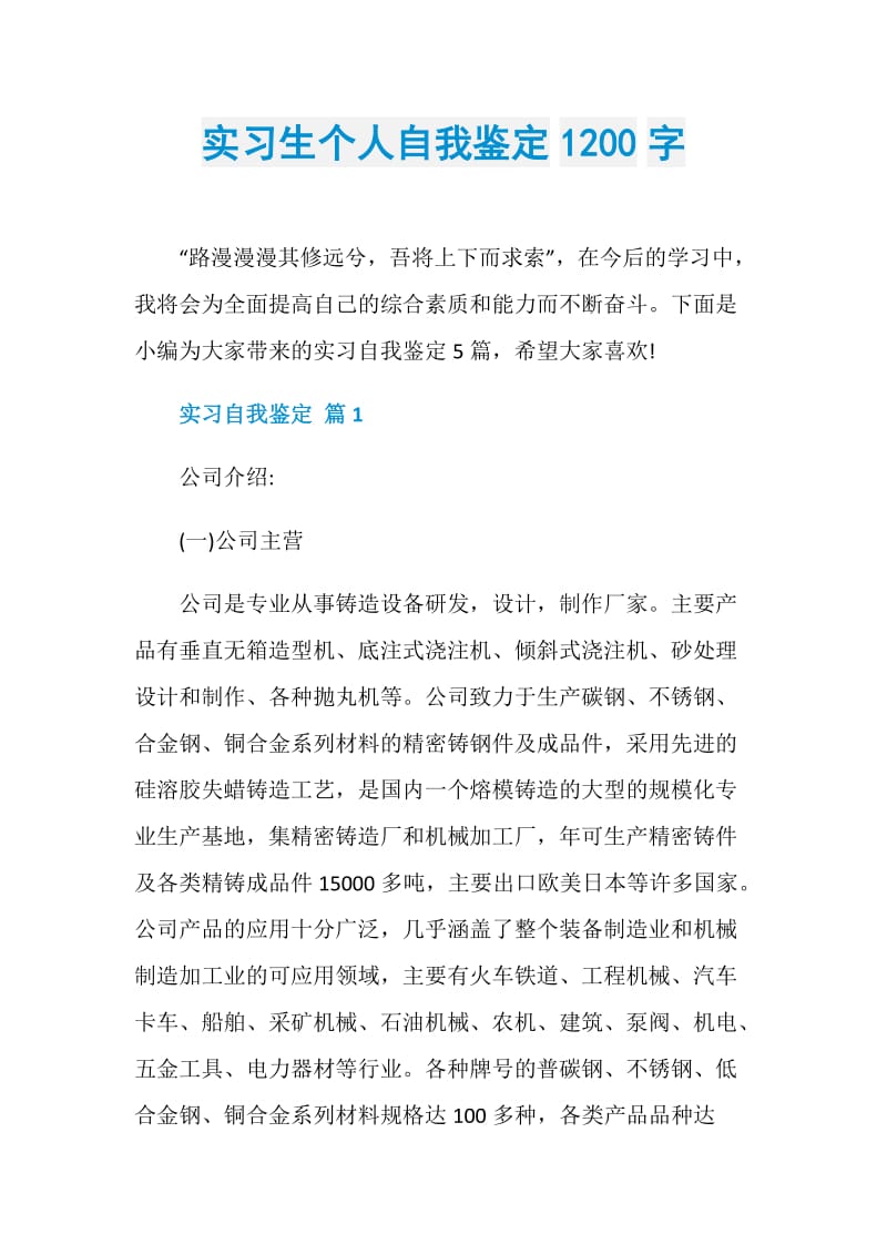 实习生个人自我鉴定1200字.doc_第1页