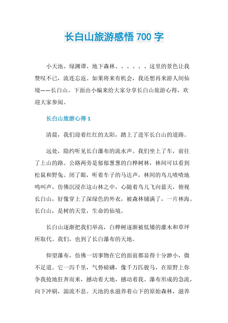 长白山旅游感悟700字.doc_第1页